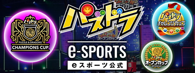 パズドラ eスポーツ公式