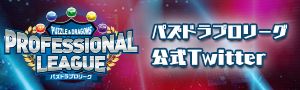 パズドラリーグ公式Twitter